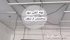 0 تا 100 لوله کشی برق ساختمان از سقف